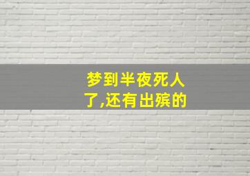 梦到半夜死人了,还有出殡的