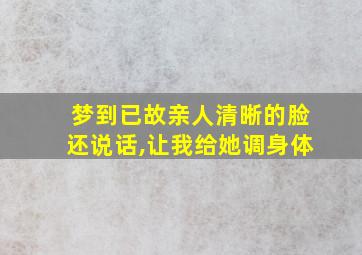 梦到已故亲人清晰的脸还说话,让我给她调身体