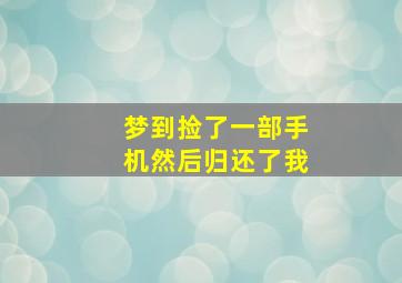 梦到捡了一部手机然后归还了我