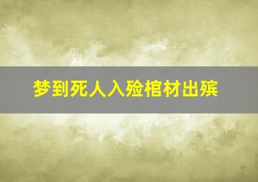 梦到死人入殓棺材出殡