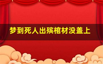 梦到死人出殡棺材没盖上