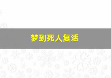 梦到死人复活