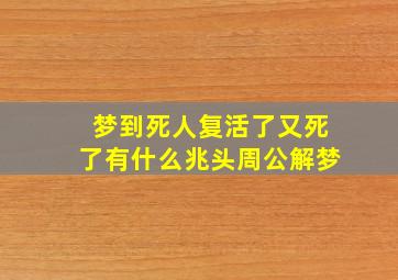 梦到死人复活了又死了有什么兆头周公解梦