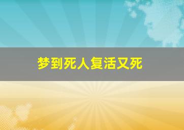 梦到死人复活又死