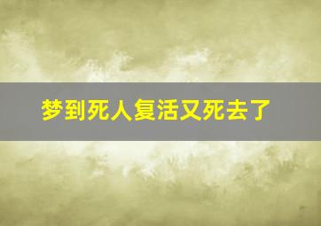 梦到死人复活又死去了