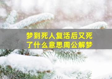 梦到死人复活后又死了什么意思周公解梦