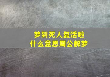 梦到死人复活啦什么意思周公解梦