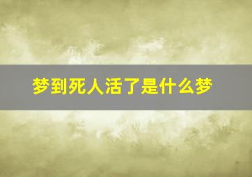 梦到死人活了是什么梦