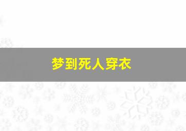 梦到死人穿衣