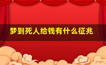 梦到死人给钱有什么征兆