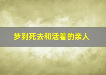 梦到死去和活着的亲人