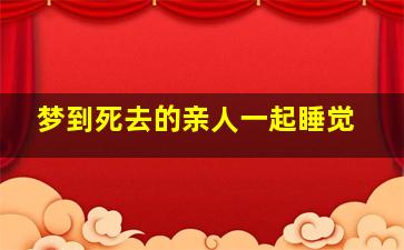 梦到死去的亲人一起睡觉