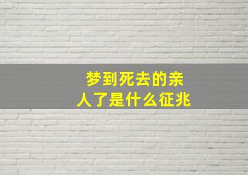 梦到死去的亲人了是什么征兆