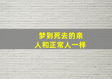 梦到死去的亲人和正常人一样