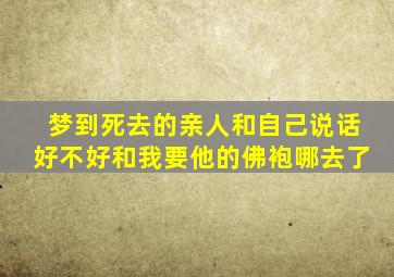 梦到死去的亲人和自己说话好不好和我要他的佛袍哪去了