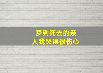 梦到死去的亲人我哭得很伤心