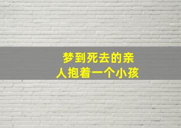 梦到死去的亲人抱着一个小孩