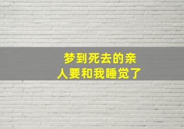 梦到死去的亲人要和我睡觉了