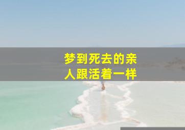 梦到死去的亲人跟活着一样