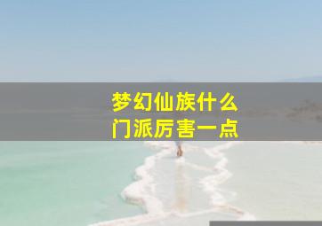 梦幻仙族什么门派厉害一点