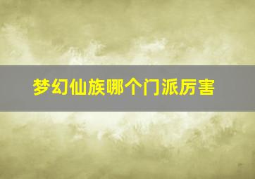 梦幻仙族哪个门派厉害