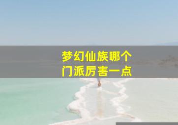 梦幻仙族哪个门派厉害一点