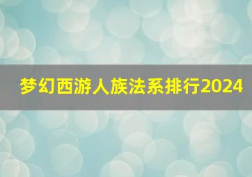 梦幻西游人族法系排行2024