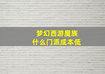 梦幻西游魔族什么门派成本低