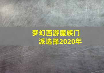 梦幻西游魔族门派选择2020年