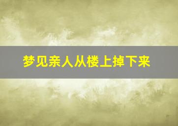 梦见亲人从楼上掉下来