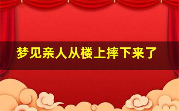 梦见亲人从楼上摔下来了