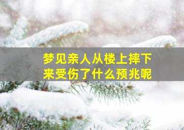 梦见亲人从楼上摔下来受伤了什么预兆呢