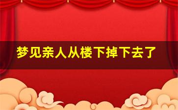 梦见亲人从楼下掉下去了