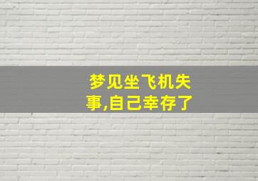 梦见坐飞机失事,自己幸存了