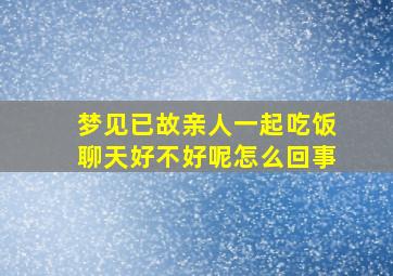 梦见已故亲人一起吃饭聊天好不好呢怎么回事