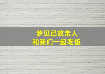 梦见已故亲人和我们一起吃饭