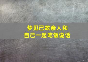 梦见已故亲人和自己一起吃饭说话