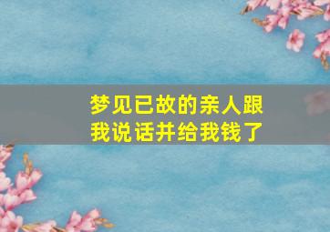 梦见已故的亲人跟我说话并给我钱了