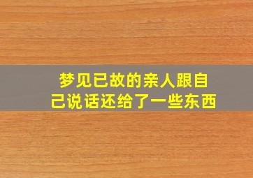 梦见已故的亲人跟自己说话还给了一些东西