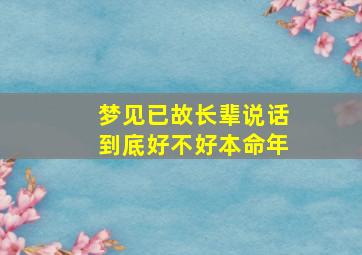 梦见已故长辈说话到底好不好本命年