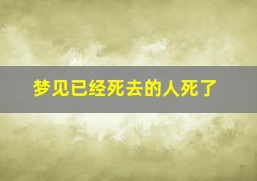 梦见已经死去的人死了