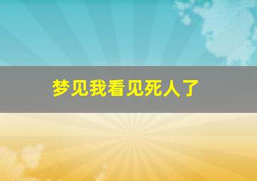 梦见我看见死人了