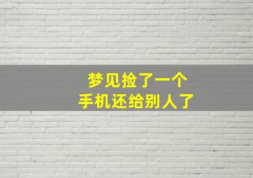 梦见捡了一个手机还给别人了