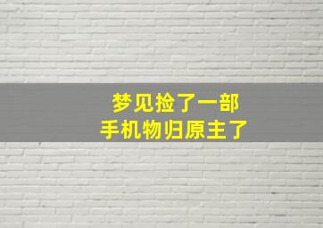 梦见捡了一部手机物归原主了