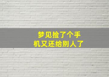 梦见捡了个手机又还给别人了