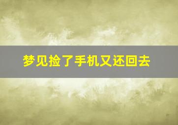 梦见捡了手机又还回去