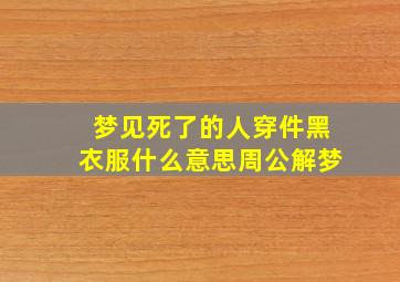 梦见死了的人穿件黑衣服什么意思周公解梦