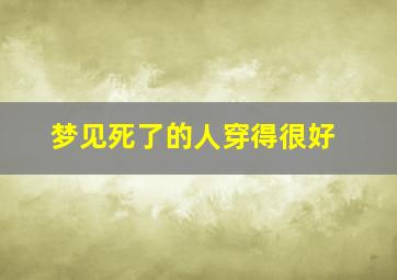 梦见死了的人穿得很好