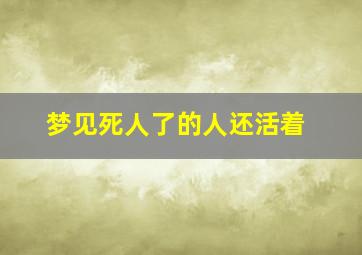 梦见死人了的人还活着