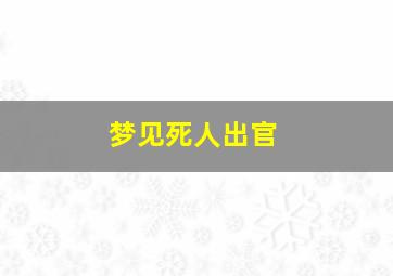 梦见死人出官